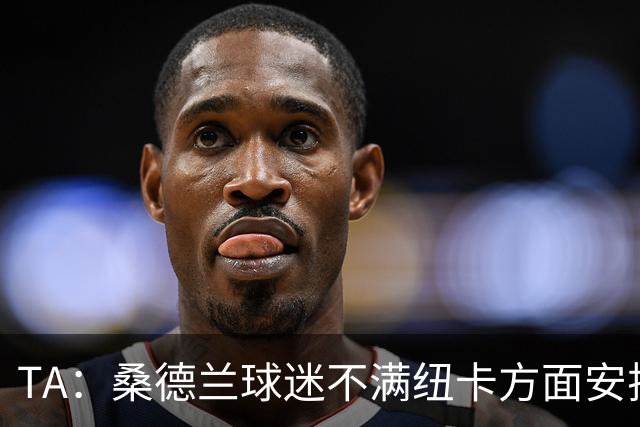 TA：桑德兰球迷不满纽卡方面安排的到场方式和客队球票配额缩减