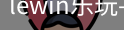 lewin乐玩